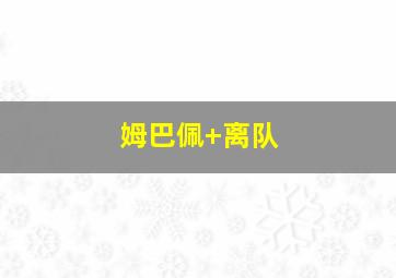 姆巴佩 离队